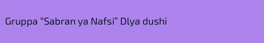 Gruppa “Sabran ya Nafsi” Dlya dushi